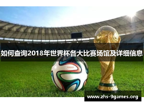 如何查询2018年世界杯各大比赛场馆及详细信息