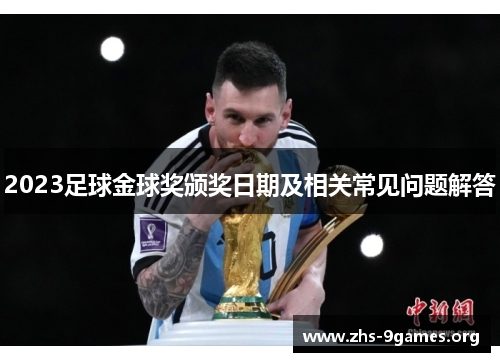 2023足球金球奖颁奖日期及相关常见问题解答