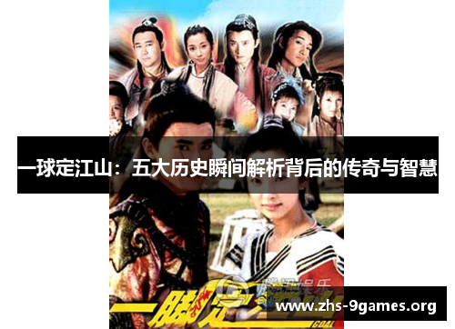 一球定江山:五大历史瞬间解析背后的传奇与智慧 一球定江山:五大历史瞬间解析背后的传奇与智慧