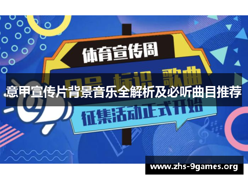 意甲宣传片背景音乐全解析及必听曲目推荐