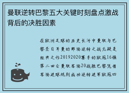 曼联逆转巴黎五大关键时刻盘点激战背后的决胜因素