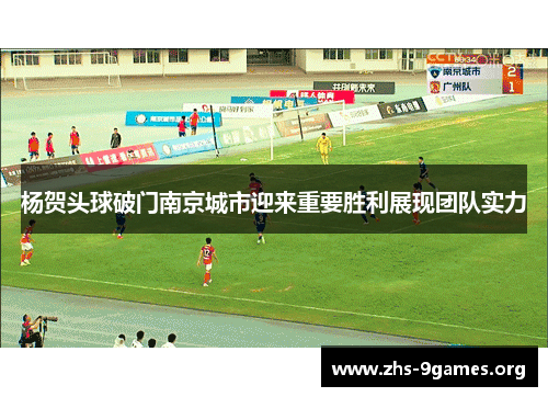 杨贺头球破门南京城市迎来重要胜利展现团队实力