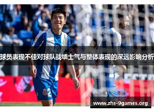 球员表现不佳对球队战绩士气与整体表现的深远影响分析