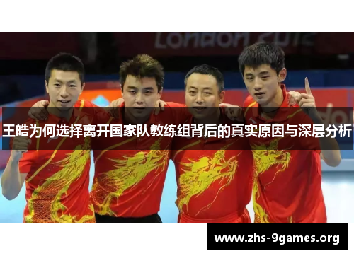 王皓为何选择离开国家队教练组背后的真实原因与深层分析