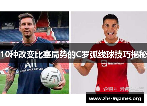 10种改变比赛局势的C罗弧线球技巧揭秘