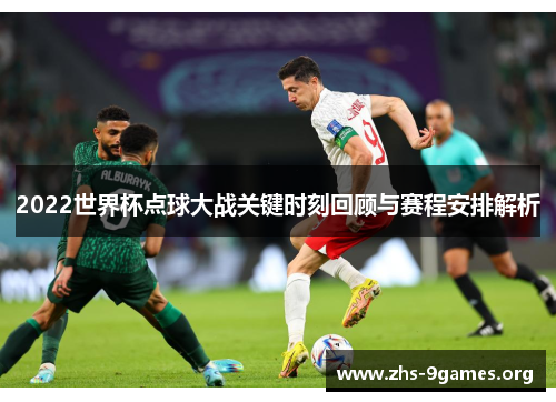2022世界杯点球大战关键时刻回顾与赛程安排解析