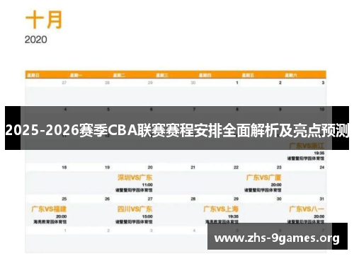 2025-2026赛季CBA联赛赛程安排全面解析及亮点预测