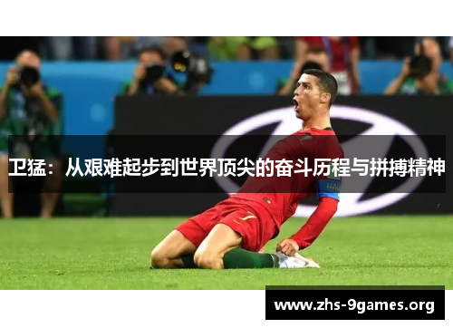 卫猛：从艰难起步到世界顶尖的奋斗历程与拼搏精神