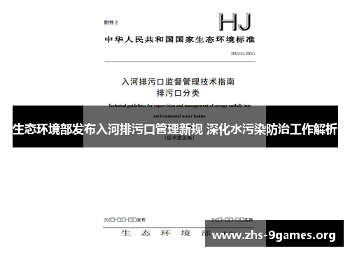 生态环境部发布入河排污口管理新规 深化水污染防治工作解析