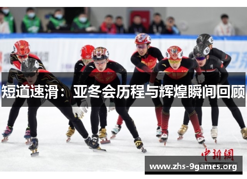 短道速滑：亚冬会历程与辉煌瞬间回顾