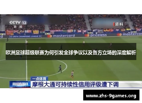 欧洲足球超级联赛为何引发全球争议以及各方立场的深度解析