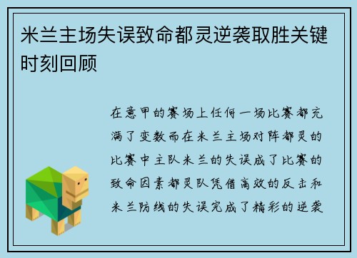 米兰主场失误致命都灵逆袭取胜关键时刻回顾