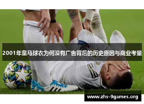 2001年皇马球衣为何没有广告背后的历史原因与商业考量