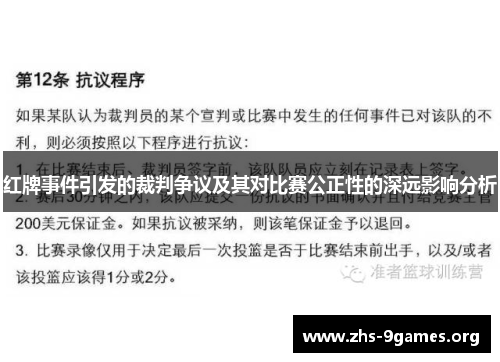 红牌事件引发的裁判争议及其对比赛公正性的深远影响分析