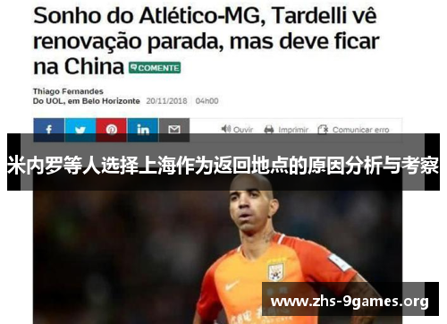 米内罗等人选择上海作为返回地点的原因分析与考察