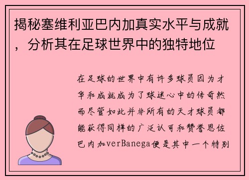 揭秘塞维利亚巴内加真实水平与成就，分析其在足球世界中的独特地位