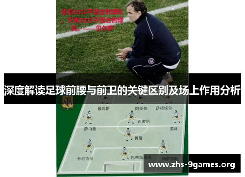 深度解读足球前腰与前卫的关键区别及场上作用分析