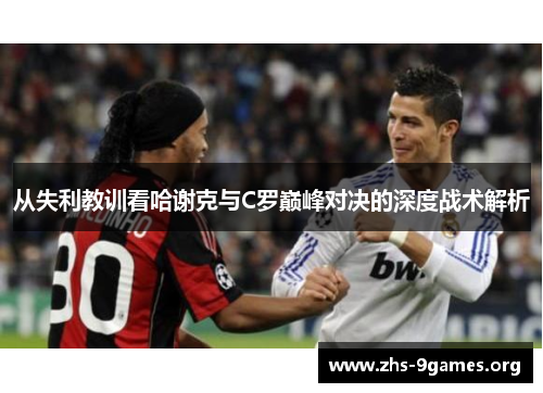 从失利教训看哈谢克与C罗巅峰对决的深度战术解析