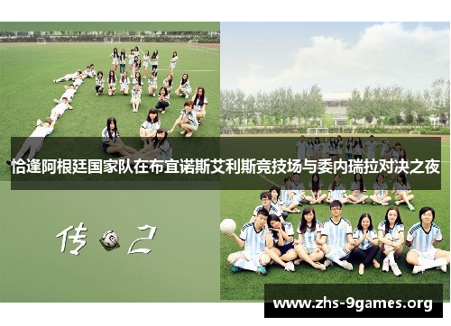 恰逢阿根廷国家队在布宜诺斯艾利斯竞技场与委内瑞拉对决之夜