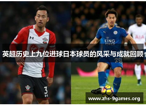 英超历史上九位进球日本球员的风采与成就回顾