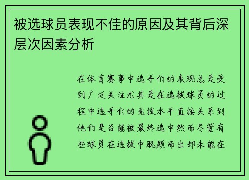被选球员表现不佳的原因及其背后深层次因素分析