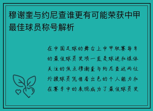 穆谢奎与约尼查谁更有可能荣获中甲最佳球员称号解析