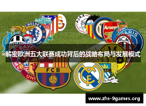 解密欧洲五大联赛成功背后的战略布局与发展模式