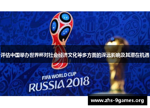 评估中国举办世界杯对社会经济文化等多方面的深远影响及其潜在机遇