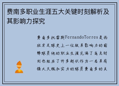 费南多职业生涯五大关键时刻解析及其影响力探究
