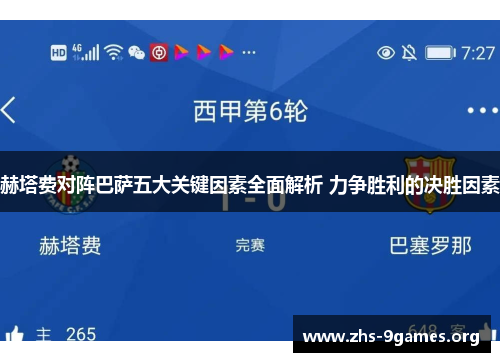 赫塔费对阵巴萨五大关键因素全面解析 力争胜利的决胜因素