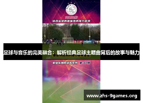 足球与音乐的完美融合：解析经典足球主题曲背后的故事与魅力
