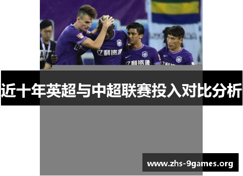 近十年英超与中超联赛投入对比分析