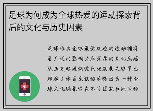 足球为何成为全球热爱的运动探索背后的文化与历史因素 足球为何成为全球热爱的运动探索背后的文化与历史因素