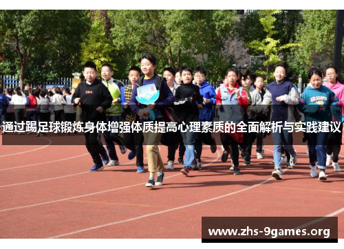 通过踢足球锻炼身体增强体质提高心理素质的全面解析与实践建议 通过踢足球锻炼身体增强体质提高心理素质的全面解析与实践建议