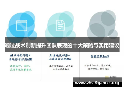 通过战术创新提升团队表现的十大策略与实用建议 通过战术创新提升团队表现的十大策略与实用建议