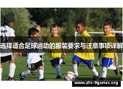 选择适合足球运动的服装要求与注意事项详解 选择适合足球运动的服装要求与注意事项详解