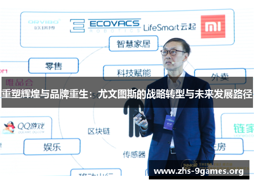 重塑辉煌与品牌重生:尤文图斯的战略转型与未来发展路径 重塑辉煌与品牌重生:尤文图斯的战略转型与未来发展路径