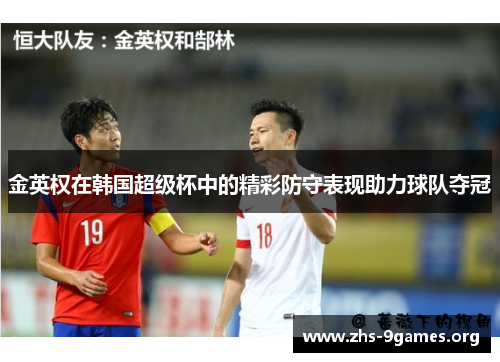 金英权在韩国超级杯中的精彩防守表现助力球队夺冠