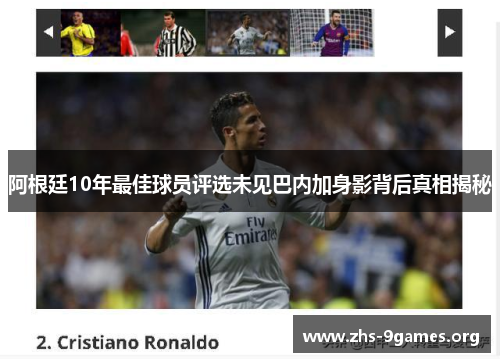 阿根廷10年最佳球员评选未见巴内加身影背后真相揭秘 阿根廷10年最佳球员评选未见巴内加身影背后真相揭秘