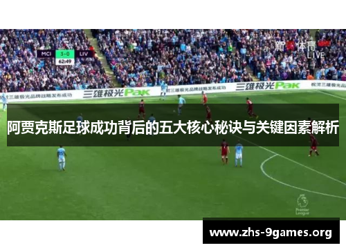 阿贾克斯足球成功背后的五大核心秘诀与关键因素解析
