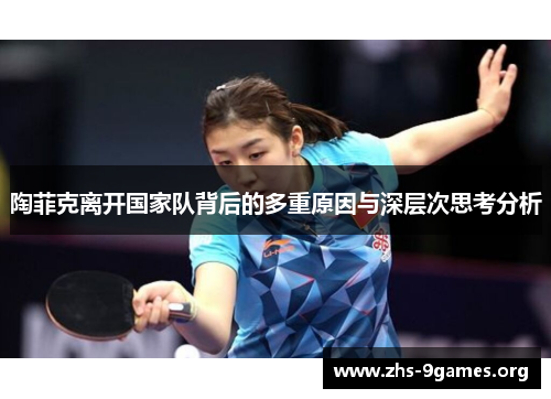 陶菲克离开国家队背后的多重原因与深层次思考分析