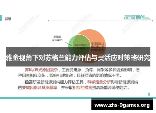 雅金视角下对苏格兰能力评估与灵活应对策略研究 雅金视角下对苏格兰能力评估与灵活应对策略研究