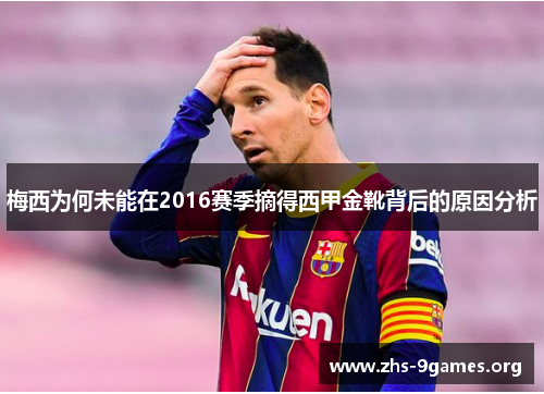 梅西为何未能在2016赛季摘得西甲金靴背后的原因分析 梅西为何未能在2016赛季摘得西甲金靴背后的原因分析