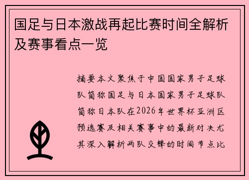 国足与日本激战再起比赛时间全解析及赛事看点一览 国足与日本激战再起比赛时间全解析及赛事看点一览