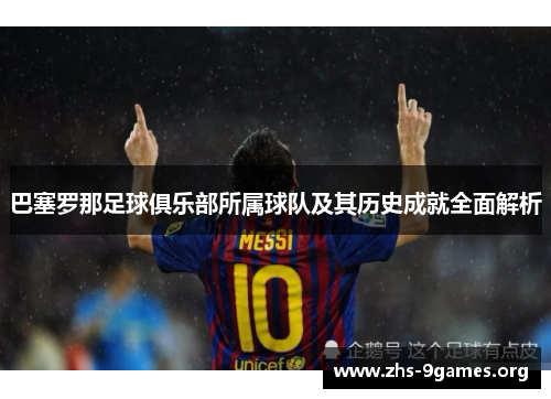 巴塞罗那足球俱乐部所属球队及其历史成就全面解析 巴塞罗那足球俱乐部所属球队及其历史成就全面解析