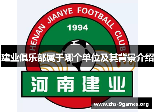 建业俱乐部属于哪个单位及其背景介绍 建业俱乐部属于哪个单位及其背景介绍