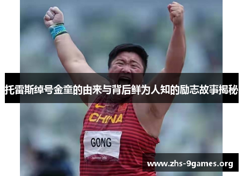 托雷斯绰号金童的由来与背后鲜为人知的励志故事揭秘 托雷斯绰号金童的由来与背后鲜为人知的励志故事揭秘