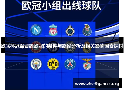 欧联杯冠军晋级欧冠的条件与路径分析及相关影响因素探讨 欧联杯冠军晋级欧冠的条件与路径分析及相关影响因素探讨