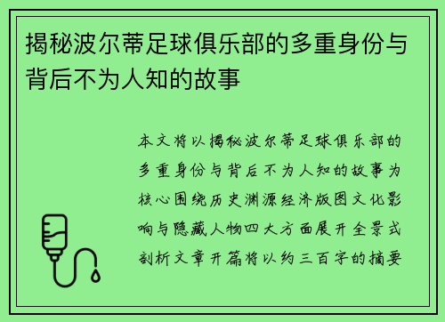 揭秘波尔蒂足球俱乐部的多重身份与背后不为人知的故事