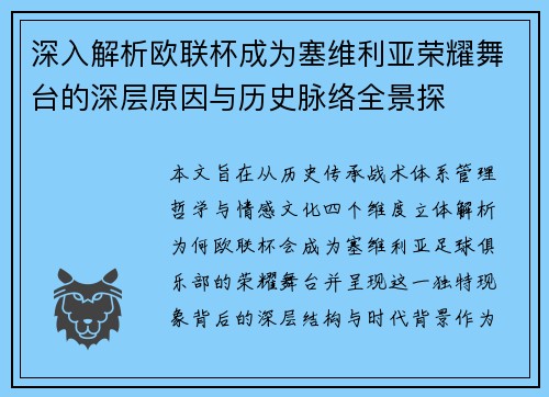 深入解析欧联杯成为塞维利亚荣耀舞台的深层原因与历史脉络全景探